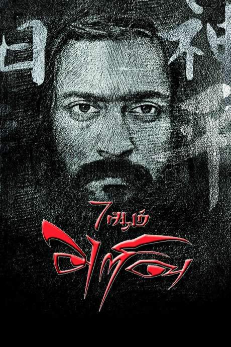 7Aum Arivu